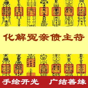化解冤亲债主符
